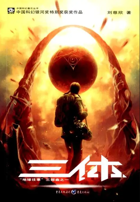 三体