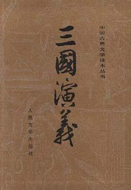 三国演义