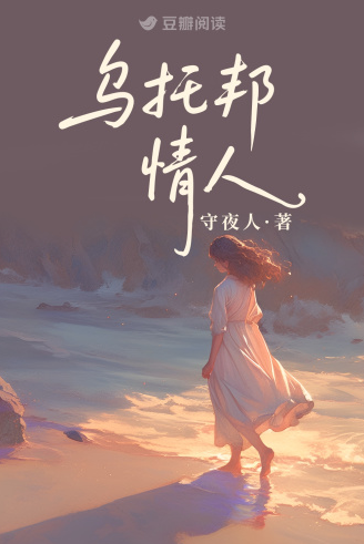 乌托邦情人